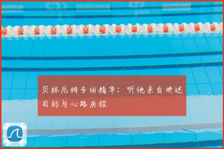 贝林厄姆专访精华:听他亲自讲述目标与心路历程
