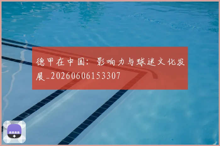 德甲在中国：影响力与球迷文化发展_20260606153307