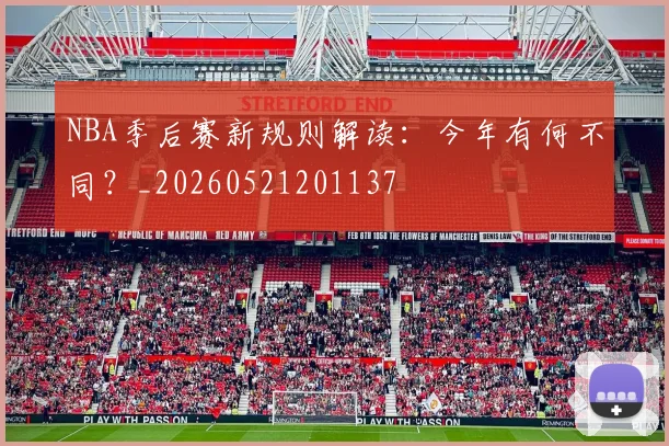 NBA季后赛新规则解读:今年有何不同?_20260521201137