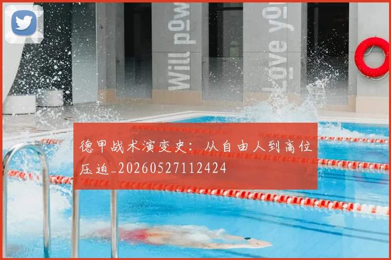 德甲战术演变史:从自由人到高位压迫_20260527112424
