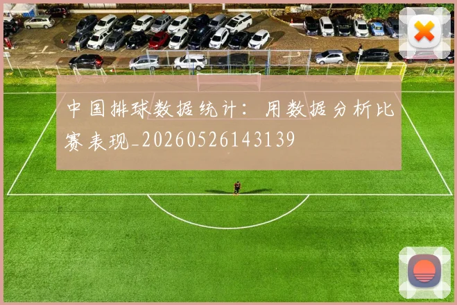 中国排球数据统计:用数据分析比赛表现_20260526143139