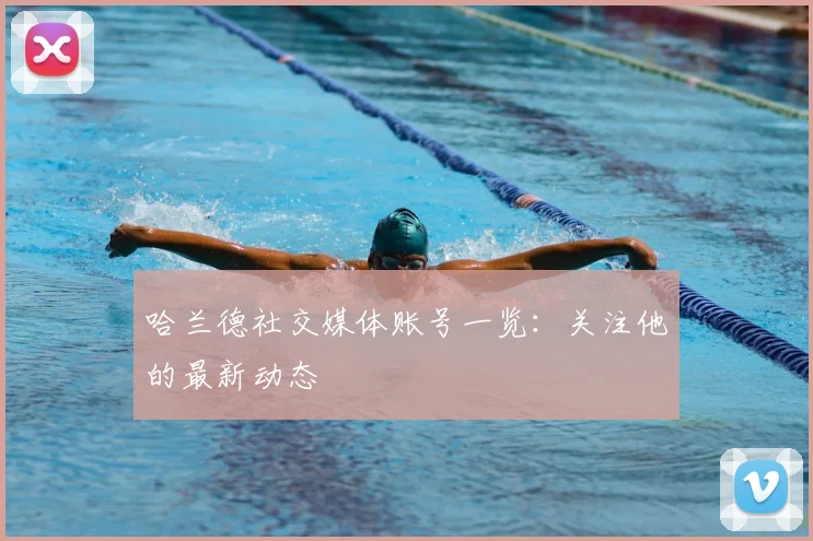 哈兰德社交媒体账号一览:关注他的最新动态