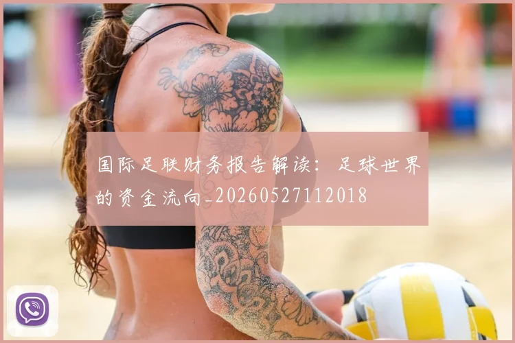 国际足联财务报告解读:足球世界的资金流向_20260527112018