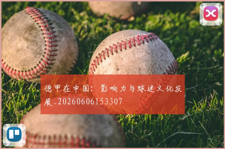 德甲在中国：影响力与球迷文化发展_20260606153307