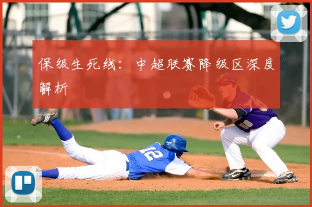 保级生死线:中超联赛降级区深度解析