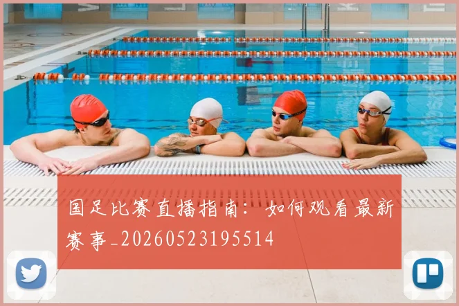 国足比赛直播指南:如何观看最新赛事_20260523195514