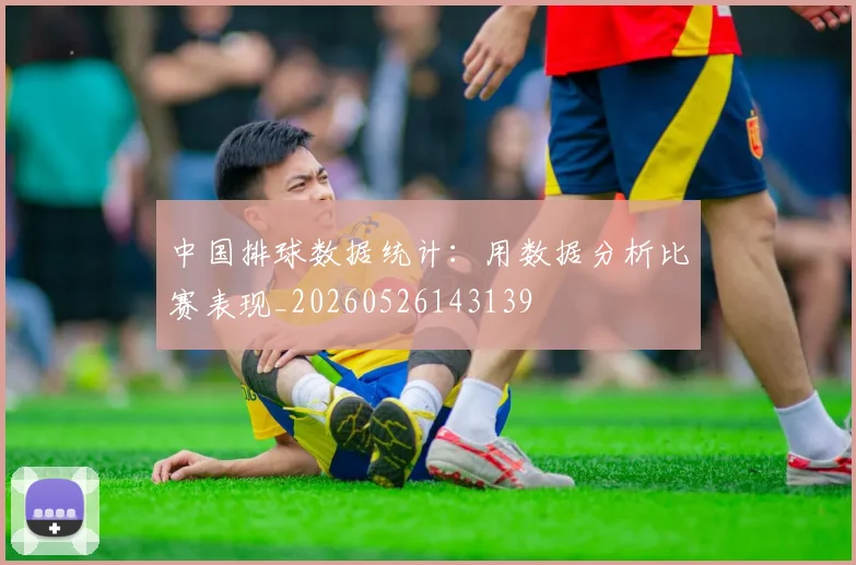 中国排球数据统计:用数据分析比赛表现_20260526143139