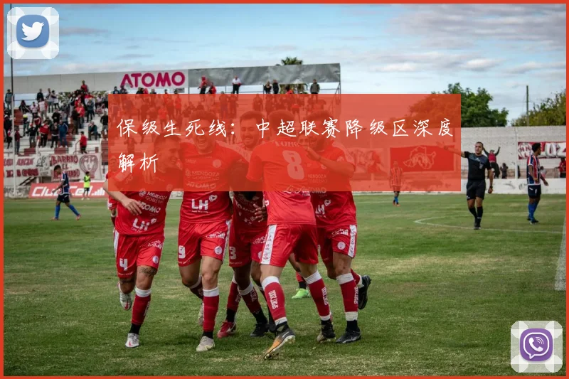 保级生死线:中超联赛降级区深度解析