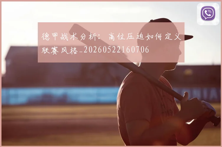德甲战术分析:高位压迫如何定义联赛风格_20260522160706