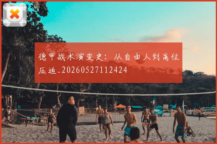 德甲战术演变史:从自由人到高位压迫_20260527112424